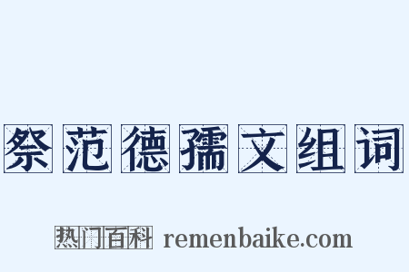 祭范德孺文组词是什么意思的图片